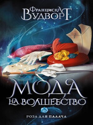 cover image of Роза для палача